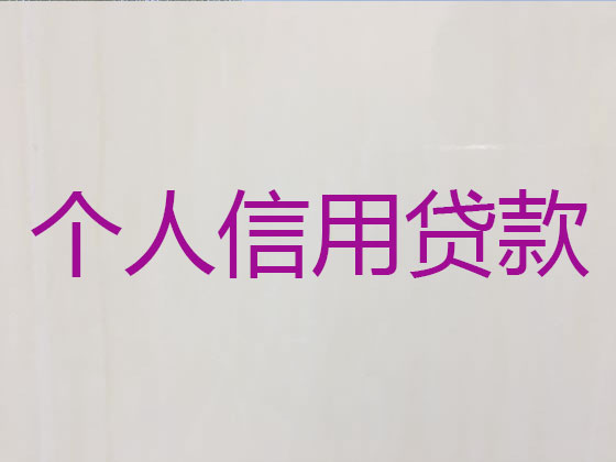 邹城市正规贷款公司-信用贷款